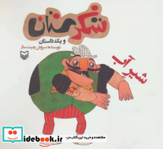 شکرستان و یک داستان شیر آب