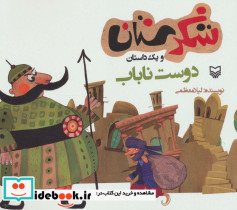 شکرستان و یک داستان دوست ناباب