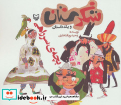 شکرستان و یک داستان بچه ی سر راهی