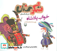 شکرستان و یک داستان خواب پادشاه