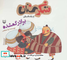 شکرستان و یک داستان برادر گمشده