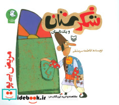 شکرستان و یک داستان مریض بی پول