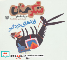 شکرستان و یک داستان وردهای دزدگیر