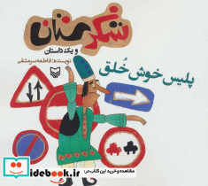 شکرستان و یک داستان پلیس خوش خلق