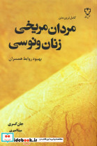 مردان مریخی زنان ونوسی نشر نقش و نگار