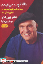 حالا خوب می فهمم چگونه با هر آنچه آموخته ام بهتر زندگی کنم
