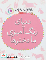 دنیای رنگ آمیزی ما دخترها
