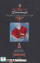 دوستت دارم نشر دوران قطع وزیری