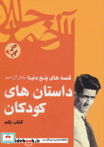 داستان های کودکان