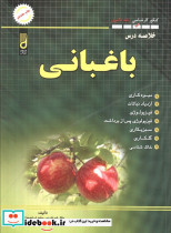 خلاصه درس باغبانی کنکور کارشناسی ارشد و دکتری