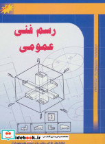 رسم فنی عمومی