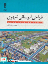طراحی آبرسانی شهری