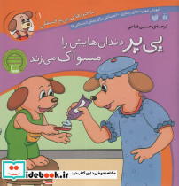 ماجراهای پی پر فسقلی 1