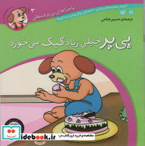 پی پر خیلی زیاد کیک می خورد
