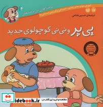 پی پر و نی نی کوچولوی جدید