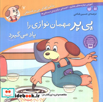 ماجراهای پی پر فسقلی 7