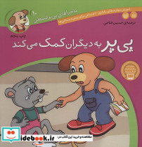 ماجراهای پی پر فسقلی10