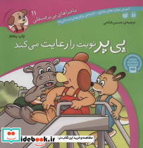 ماجراهای پی پر فسقلی11