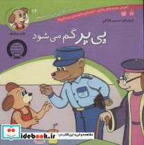 ماجراهای پی پر فسقلی12