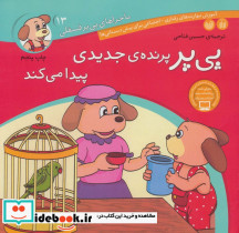 ماجراهای پی پر فسقلی13