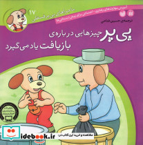 پی پر چیزهایی درباره ی بازیافت یاد می گیرد