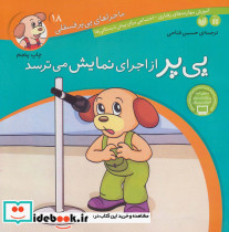 پی پر از اجرای نمایش می ترسد