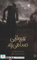 هیولایی صدا می زند