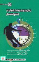 زمان بندی تمرینات قدرتی در فوتبال