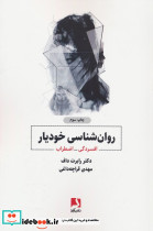 روانشناسی خودیار افسردگی اضطراب