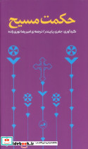 حکمت مسیح