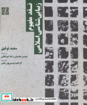 نقد مفهوم زیبایی شناسی اسلامی