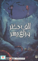 مجموعه الف دختر و زاغ پسر - تصویر 2