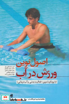 اصول نوین ورزش در آب