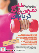 اصول فیزیولوژیک طراحی تمرین وزنه در بانوان