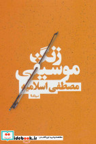 زنگ موسیقی