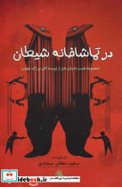 در تماشاخانه شیطان