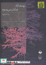 یوسف آباد خیابان سی و سوم نشر چشمه