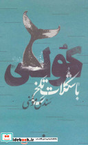 کولی با شکلات تلخ