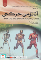 آناتومی حرکتی