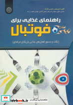 راهنمای غذایی برای فوتبال