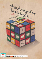 چه کسی پنیر قورباغه را به گوسفند داد؟