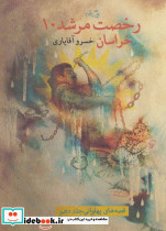 رخصت مرشد 10 خراسان