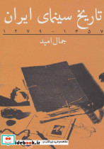 تاریخ سینمای ایران 1279 تا 1357