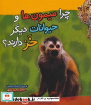 چرا میمون ها و حیوانات دیگر خز دارند؟