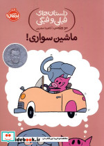 ماشین سواری!