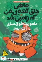 ماموریت فوق سری در آکواریوم