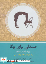 یوگا با ابزار 1