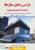 طراحی و تحلیل سازه ها