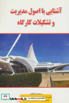 آشنایی با اصول مدیریت و تشکیلات کارگاه