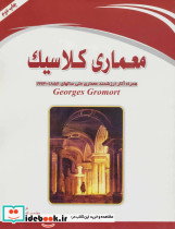 معماری کلاسیک